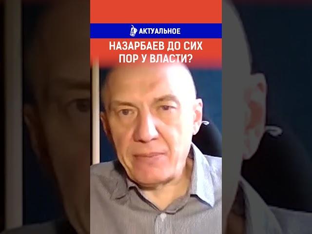 Назарбаев до сих пор у власти?