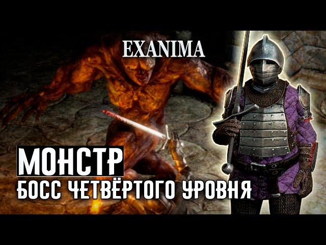 10 МОНСТР, БОСС ЧЕТВЁРТОГО УРОВНЯ  Exanima прохождение