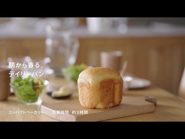 朝から香る、デイリーパン。　コンパクトベーカリー　レシピ動画【パナソニック公式】