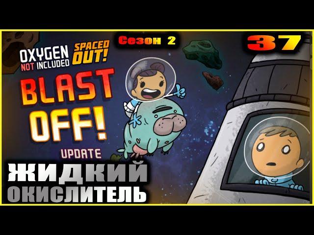 Oxygen Not Included Spaced out. Прохождение. 37. Ракеты на жидком окислителе.