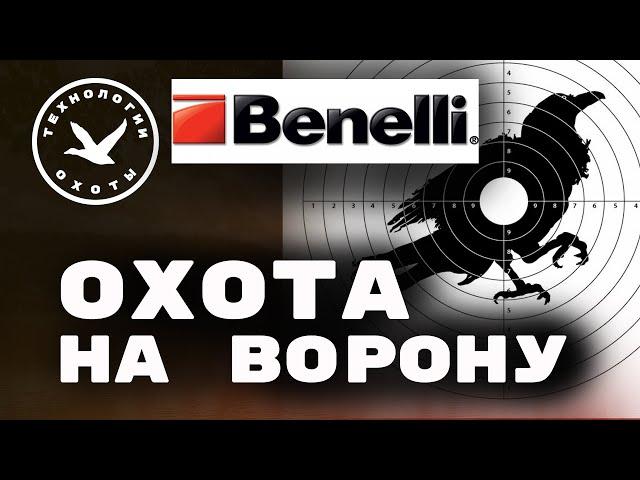 Охота на ворону с Binelli Comfort