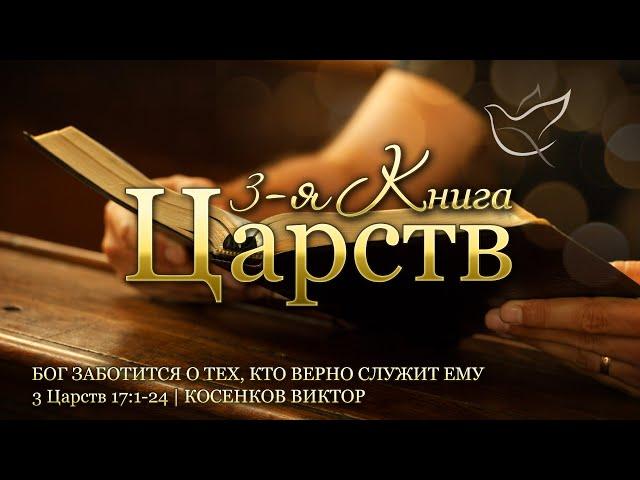 19.09.2024 | Бог заботится о тех, кто верно служит Ему | 3 Царств 17:1-24