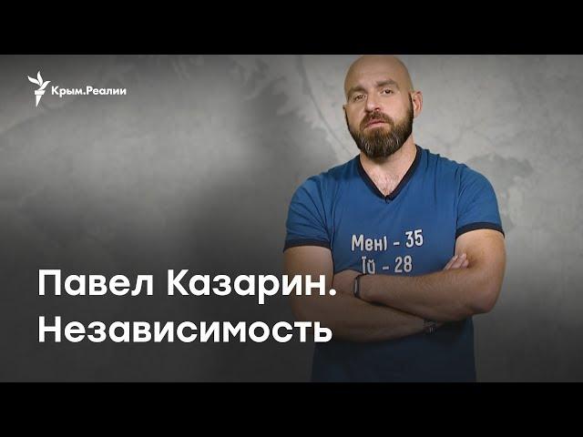 Павел Казарин: Независимость