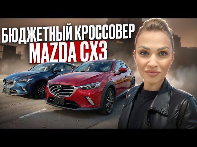 Кроссовер до 1 500 000  из Японии / Обзор MAZDA СX-3