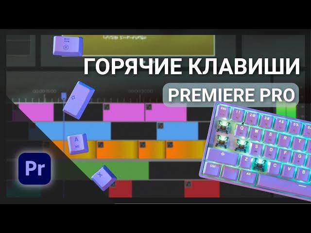 Горячие клавиши – Premiere Pro | Техника быстрого монтажа