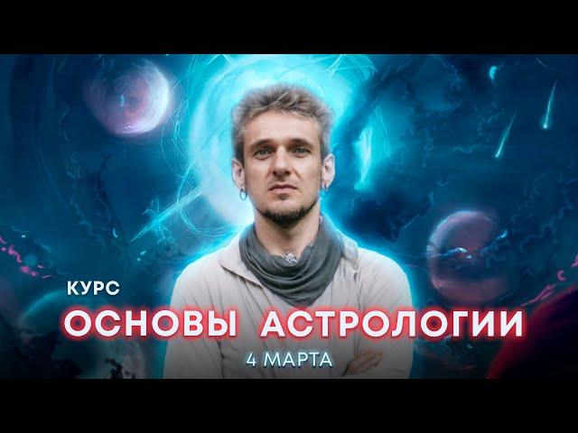 Курс ОСНОВЫ АСТРОЛОГИИ - 4 марта (модуль 2 - Знаки зодиака)