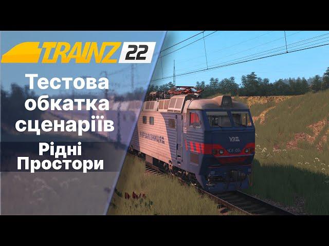 Trainz 2022 Обкатка тестових сценаріїв. Рідні Простори бета.