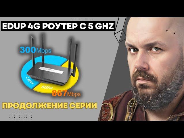 4G LTE РОУТЕР C 5 ГГЦ WIFI. EDUP ИЗ КИТАЯ. ПРОДОЛЖЕНИЕ ЗНАМЕНИТОГО РОУТЕРА. СТАБИЛЬНЫЙ И ДЕШЕВЫЙ