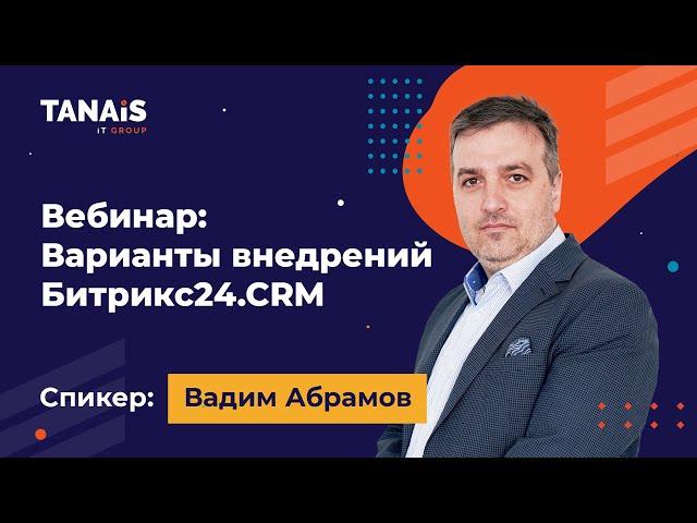Варианты внедрений  Битрикс24.CRM. Вебинар