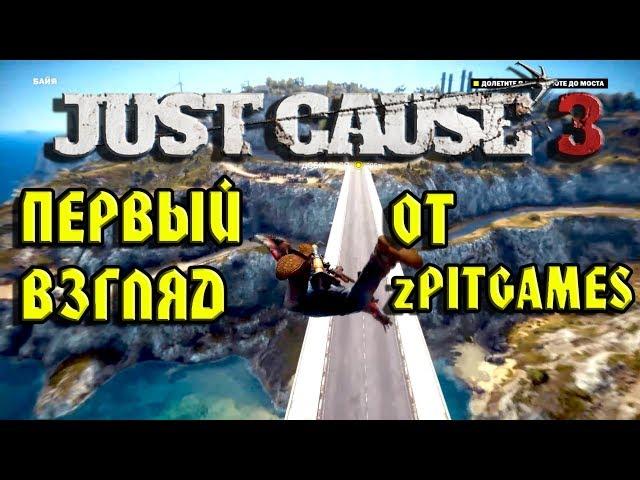 Just Cause 3 Первый взгляд от zPITGAMES