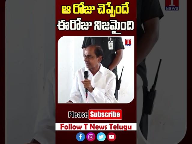 ఆరోజు చెప్పిందే..ఈరోజు నిజమైంది #kcr #hydrademolitions #brs #kcrspeech #tnews