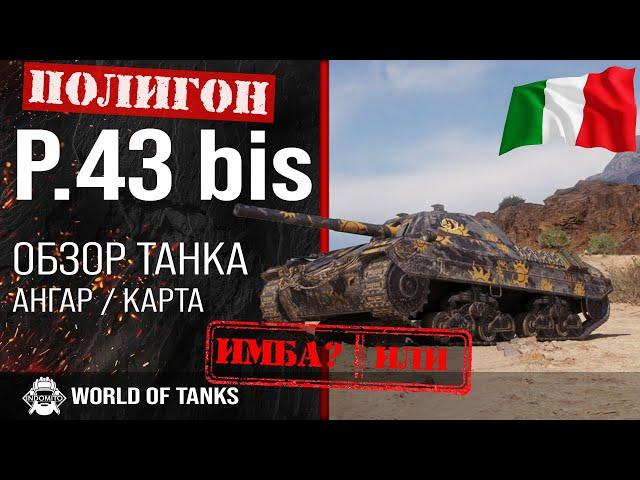 Review of P.43 bis guide medium tank of Italy