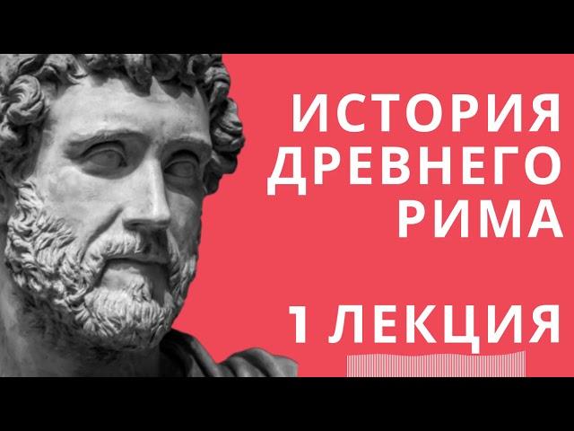 Лекции по истории // История древнего Рима // Лекция 1// Древний Рим