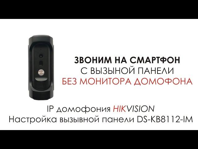 IP вызывная панель DS-KB8112IM. C вызывной панели на смартфон без монитора домофона.Автономный режим