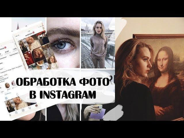 ЛУЧШИЕ ПРИЛОЖЕНИЯ ДЛЯ ОБРАБОТКИ ФОТО В INSTAGRAM | СЕКРЕТЫ КРУТЫХ ФОТОГРАФИЙ