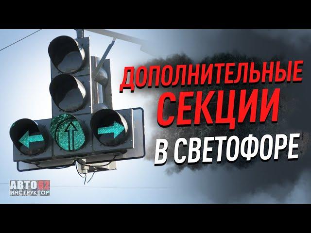 Дополнительные секции в светофоре. Как проезжать и понимать?