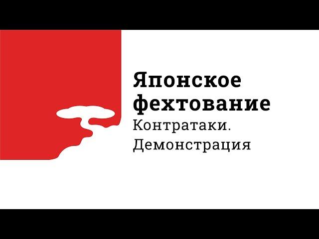 Школа "Тенсин Сёдэн Катори Синто Рю". Контратаки. Демонстрация