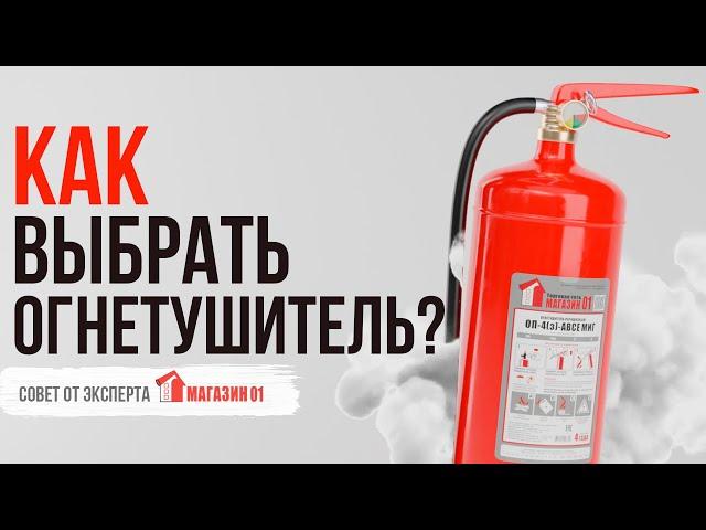 Как выбрать огнетушитель?