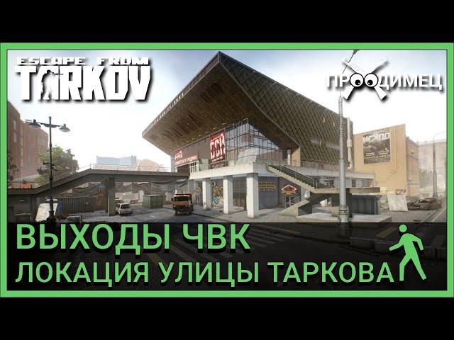 Выходы за ЧВК | Улицы Таркова | Escape from Tarkov