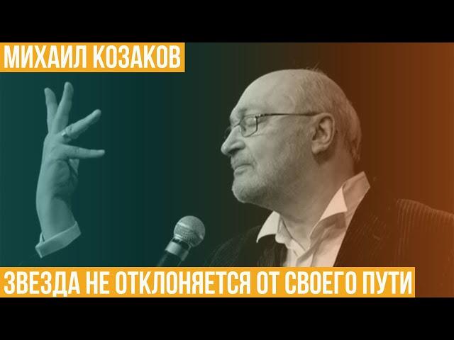 Михаил Козаков. Звезда не отклоняется от своего пути…