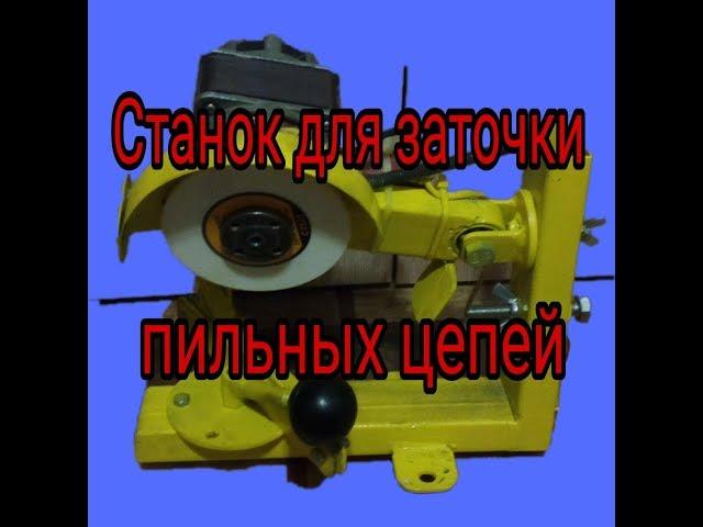 Станок для заточки пильных цепей своими руками.Machine for sharpening chains do it yourself