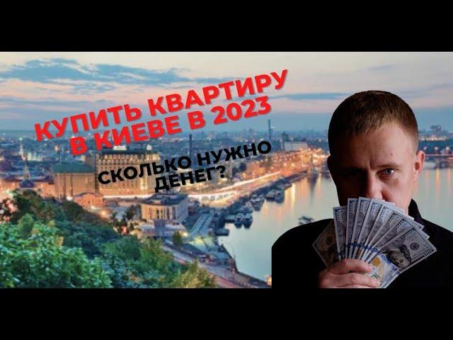 Купить квартиру в Киеве в 2023 году. Какие цены? Стоит ли покупать сегодня?