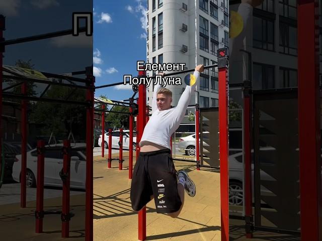 Полу Луна #element #calisthenics #workout #sports #easy