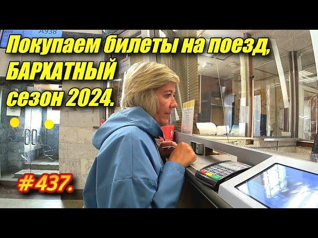 ПОКУПКА БИЛЕТОВ НА ПОЕЗД. ОТДЫХ НА МОРЕ 2024. БАРХАТНЫЙ СЕЗОН.