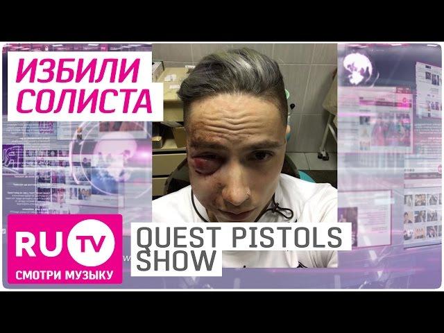  Солиста Quest Pistols Show избили 15 неизвестных