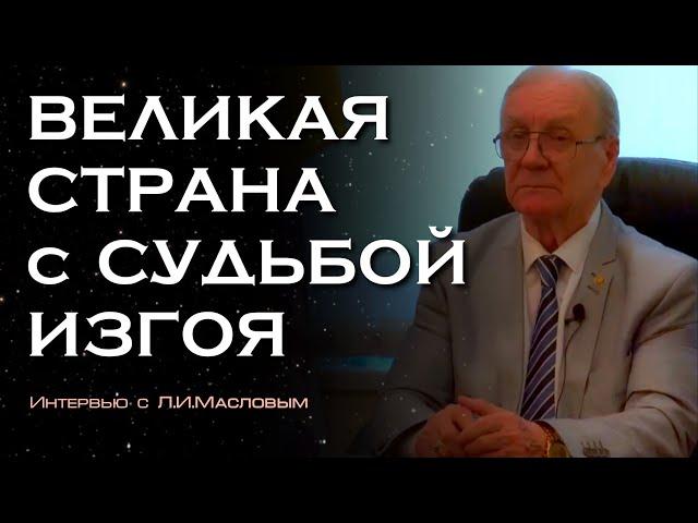 Великая страна с судьбой изгоя / Л.И.Маслов