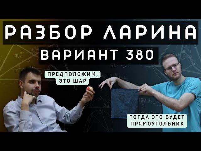 Ларин 380 вариант. Полный разбор. Alexlarin