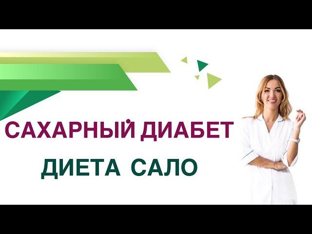  Сахарный диабет. Сало польза или вред при диабете? Врач эндокринолог Ольга Павлова