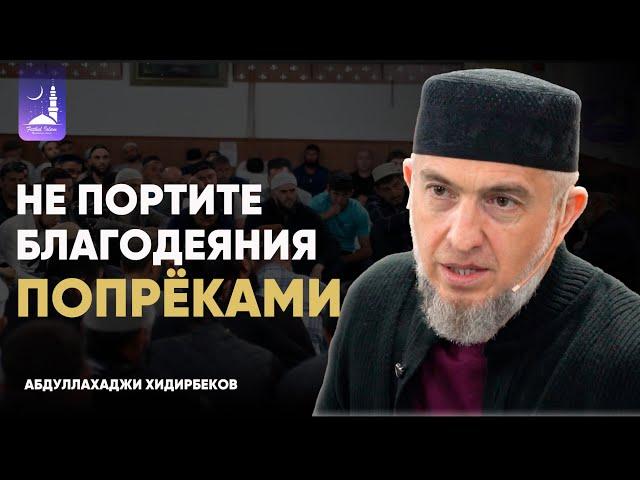 Не портите благодеяния попрёками  / Абдуллахаджи Хидирбеков/ Фатхуль Ислам