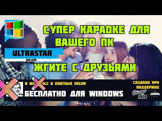 Супер бесплатное Караоке на ПК!!! Консольщики будут плакать(