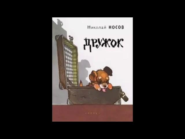 Аудиосказка Николай Носов Дружок