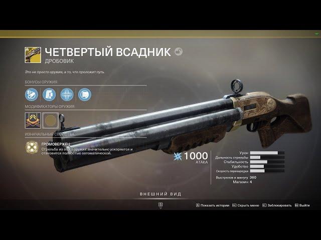 Destiny 2 ОН АХРИНИТЕЛЬНЫЙ! Вот такая и должна быть экзотика! Обзор  "Четвертого всадника"