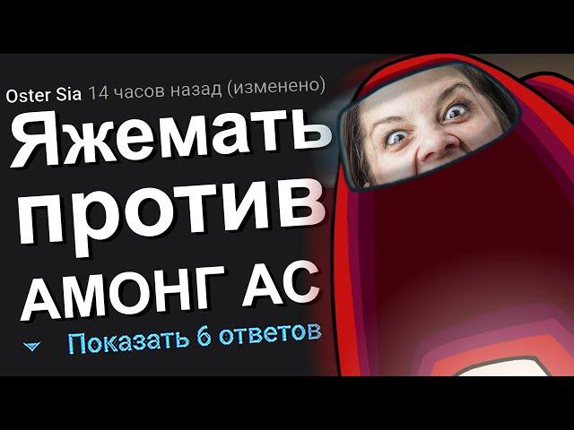 ЯЖЕМАТЬ ПРОТИВ АМОНГ АС. ЯЖЕМАТЬ ИСТОРИИ.