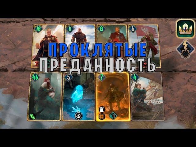 GWENT | ПРОКЛЯТЫЕ НА ПРЕДАННОСТИ — ДЕВОУШЕН (Побуждение к действию) — гайд | Гвинт Патч 11.10