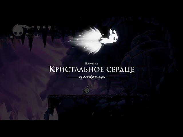 Hollow Knight. Способность Кристальное сердце. Crystal Heart