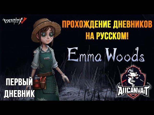 Прохождение дневников Эммы Вудс в игре IDentity V! Первый дневник!