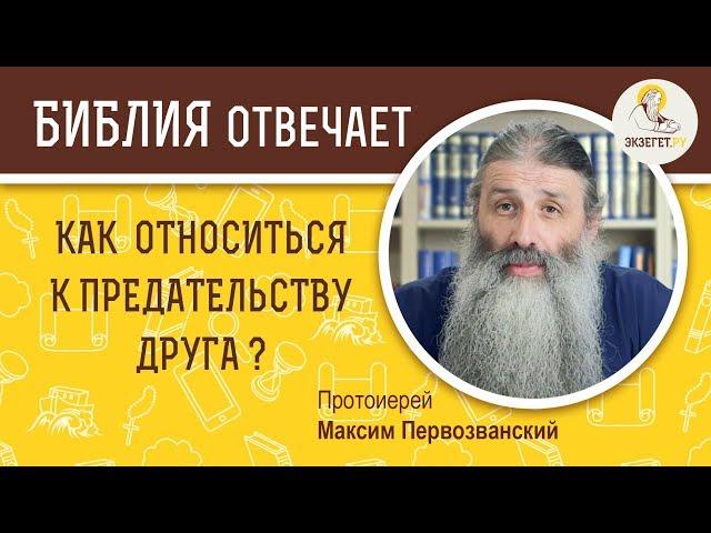 Как относиться к предательству друга ?  Библия отвечает. Протоиерей Максим Первозванский