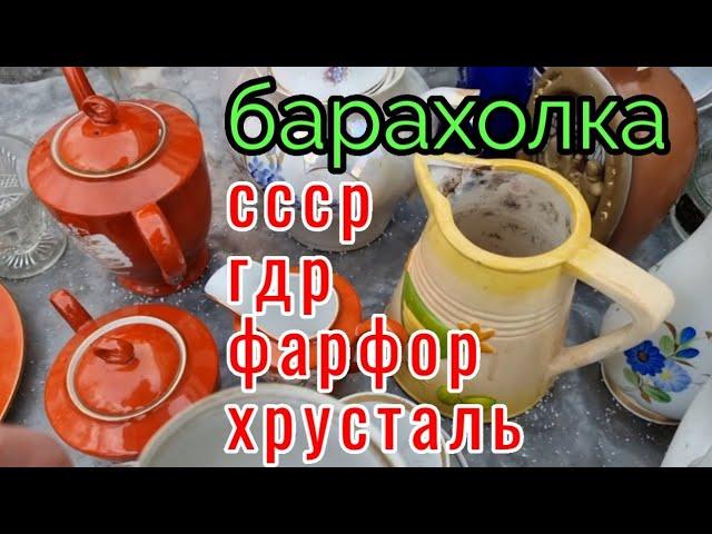 26 декабря.Барахолка.Киев.СССР.ГДР.фарфор посуда....дорвались.