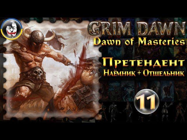 ️ Grim Dawn, Dawn of Masteries 1.2.9, Претендент, Логхореан на -50 фпс