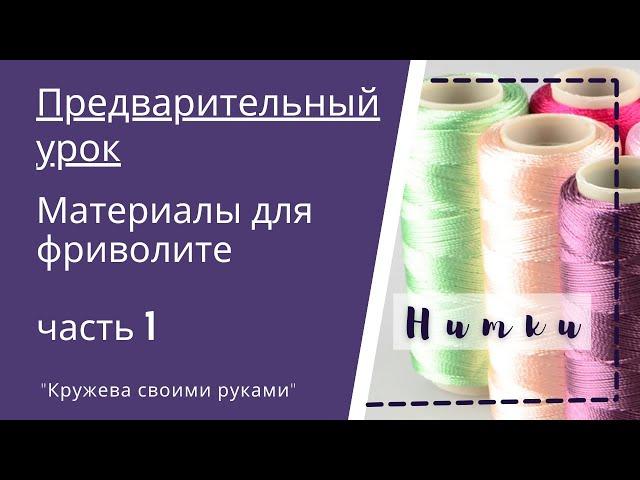 Фриволите для начинающих. С чего начать. Нитки для фриволите