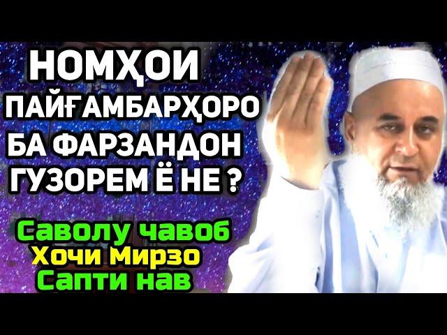 Номхои пайгамбарро дар фарзанд гузорем ё не? | Хочи Мирзо саволу чавоб сабти нав