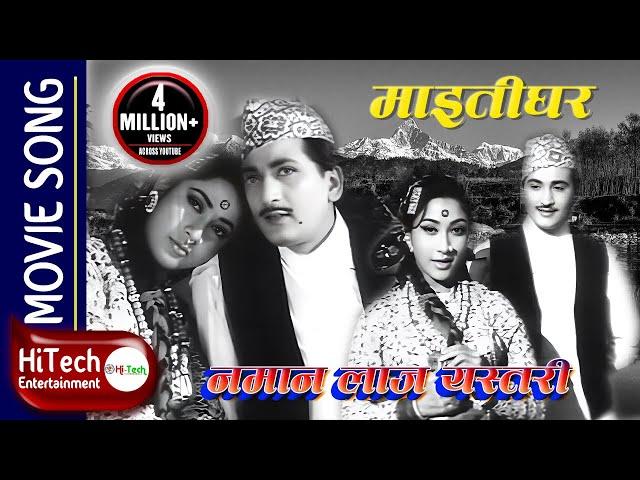 Namana Laaj Yastari | Maitighar | Mala Sinha | Prem Dhoj Pradhan | Jaydev | Kiran Kharel | CP Lohani