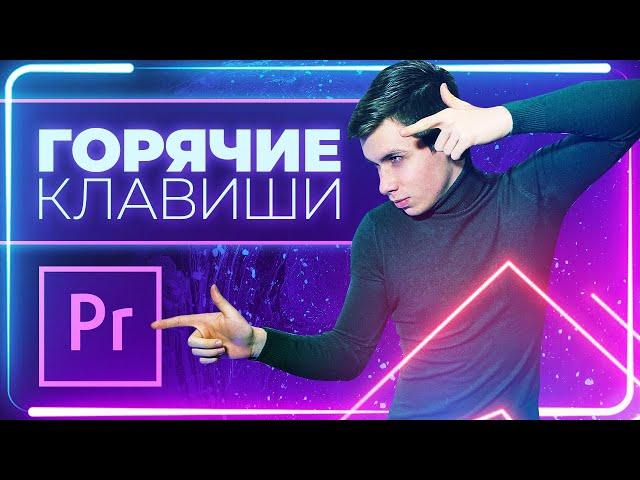 ГОРЯЧИЕ КЛАВИШИ В PREMIERE PRO! УСКОРЬТЕ свой монтаж!