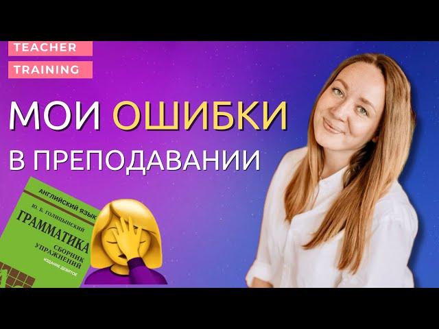 Мои ОШИБКИ в первый год преподавания английского. Ошибки начинающих учителей