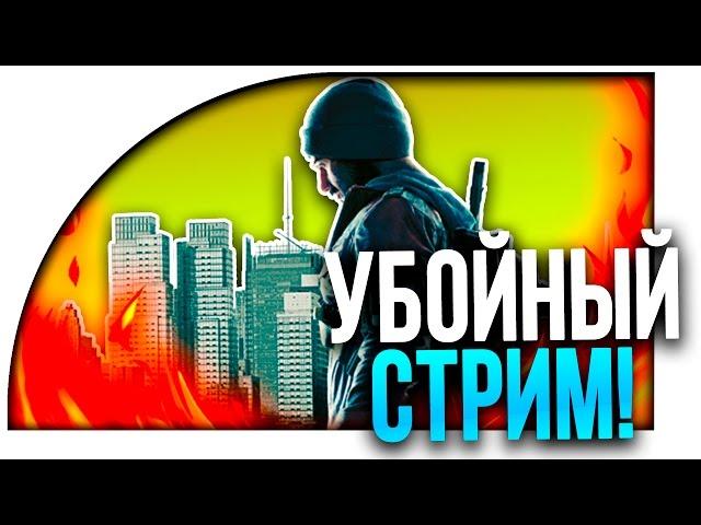 УБОЙНЫЙ СТРИМ! - THE DIVISION