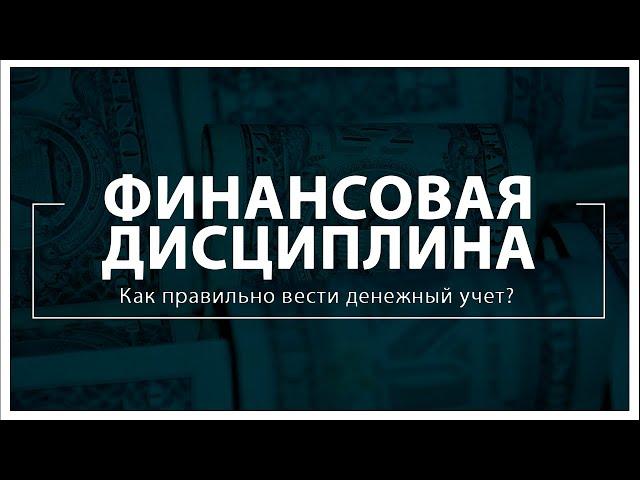 Финансовая дисциплина: Как правильно вести денежный учет